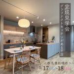 前橋市東片貝町完成見学会のお知らせ