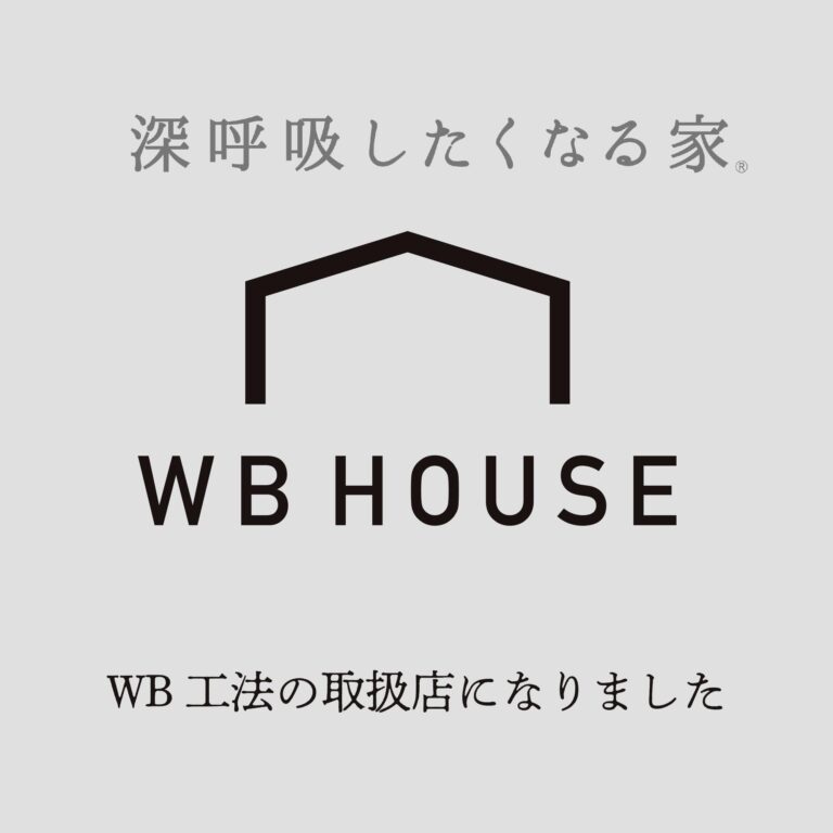 WB工法認定工務店