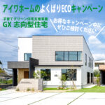 ＜期間延長＞アイワホーム のよくばりECOキャンペーン