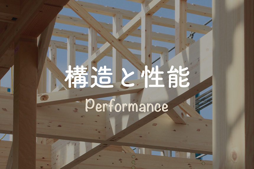 耐震性や断熱性・気密性について。