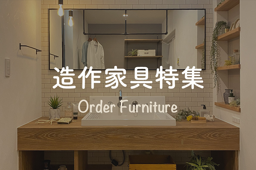 造作家具の魅力や、実例をご紹介します。