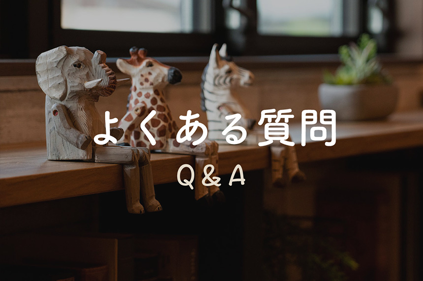 お客様から多く寄せられる質問集です。