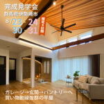 伊勢崎市八寸町完成見学会のお知らせ